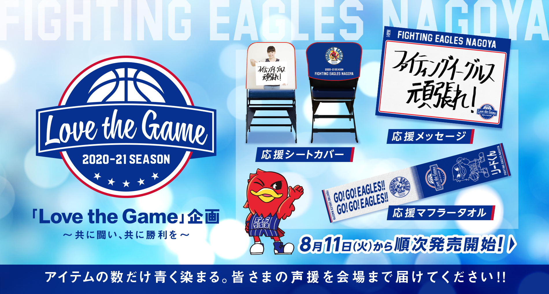 ☆「Love the Game」企画☆ ②応援マフラータオル デザイン公開