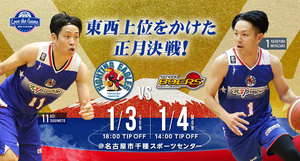 イベント情報】2021/1/3(日)4(月) vs仙台89ERS | ファイティングイーグルス名古屋