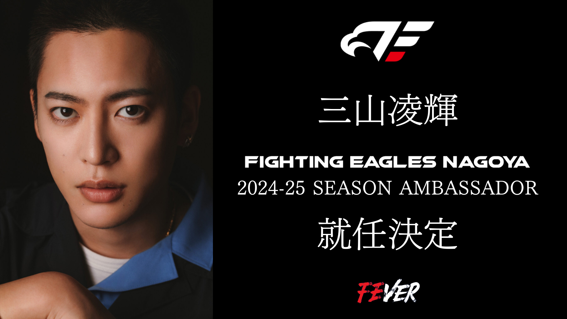 三山凌輝さん 2024-25 SEASON アンバサダー就任決定 および 12/18(水) 横浜ビー・コルセアーズ戦来場決定のお知らせ |  ファイティングイーグルス名古屋