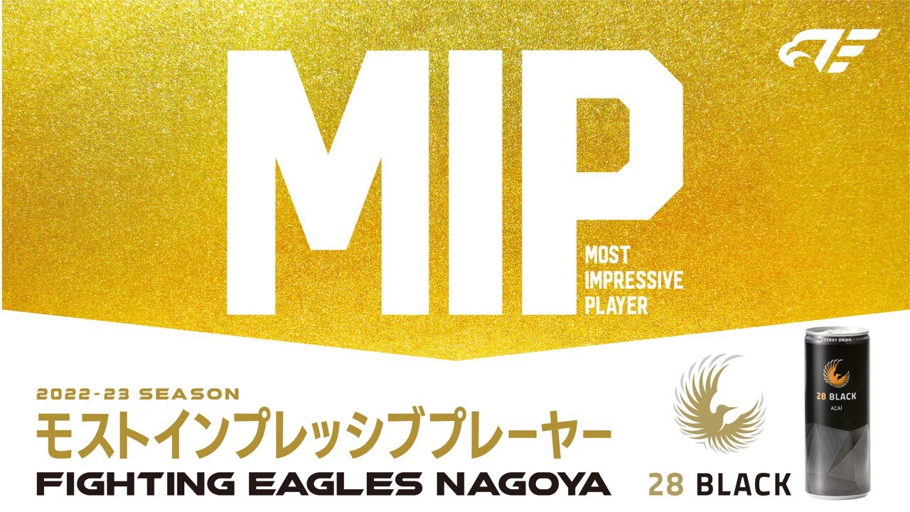 「2022 23 Season Mip賞」についてのお知らせ ファイティングイーグルス名古屋