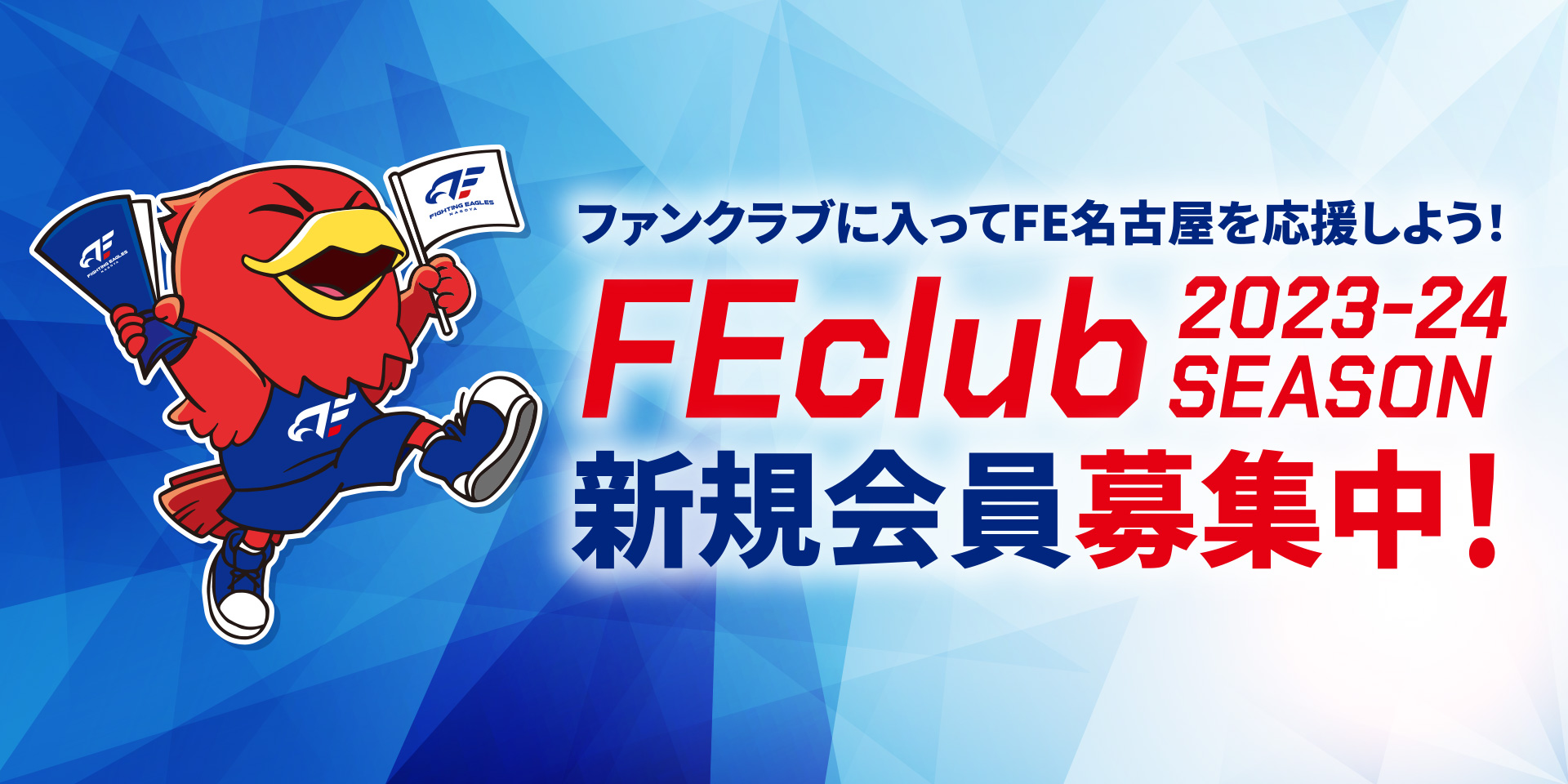 FEclub 2023-24 SEASON新規会員募集中！ | ファイティングイーグルス名古屋